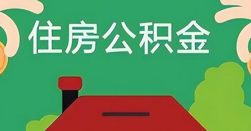 仁寿公积金提取代办